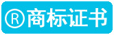 网站推广100种方法-商标证书